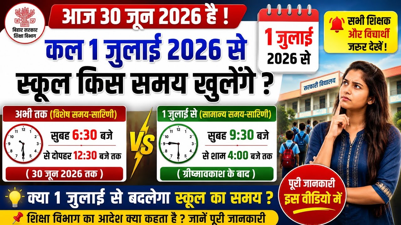 1 जुलाई से स्कूल कितने बजे खुलेगा? नया टाइम लागू या नहीं? | Bihar School Timing Update 2026