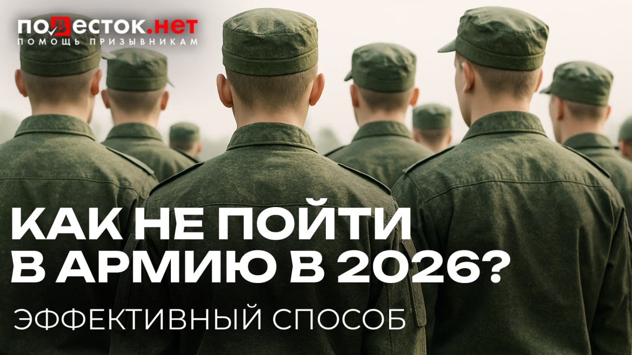 Как НЕ пойти в армию в 2026 году?