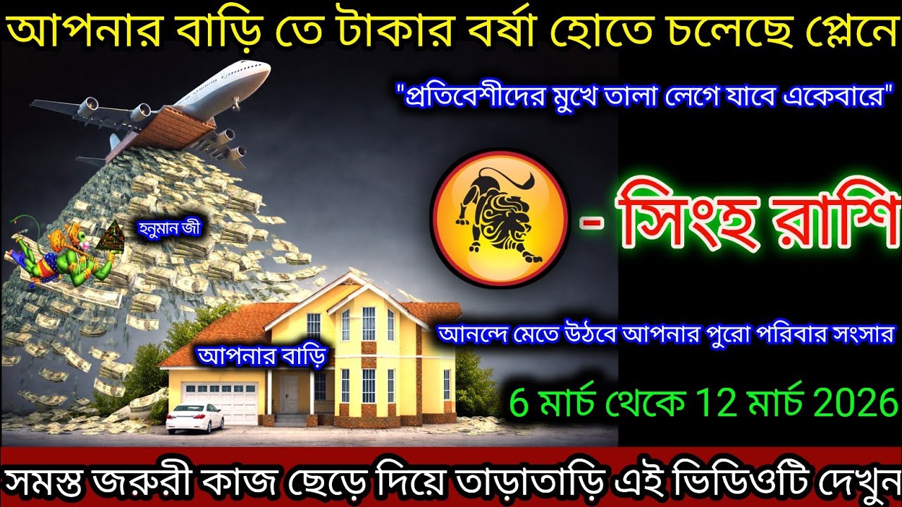 সিংহ রাশি আপনার বাড়িতে ধন বর্ষা হতে চলেছে প্রস্তুত থাকুন,Singh Rashi,Leo ♌