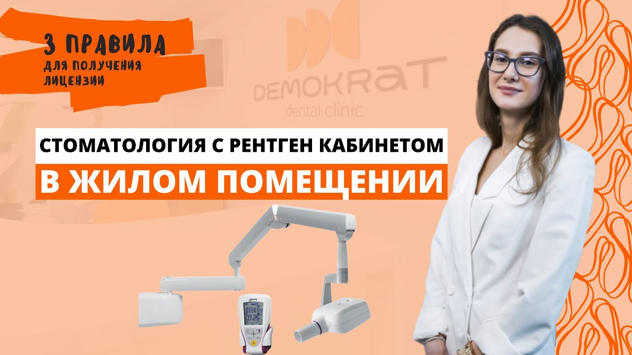 Стоматология с рентген кабинетом в жилом помещении  ─  3 простых правила для получения лицензии.