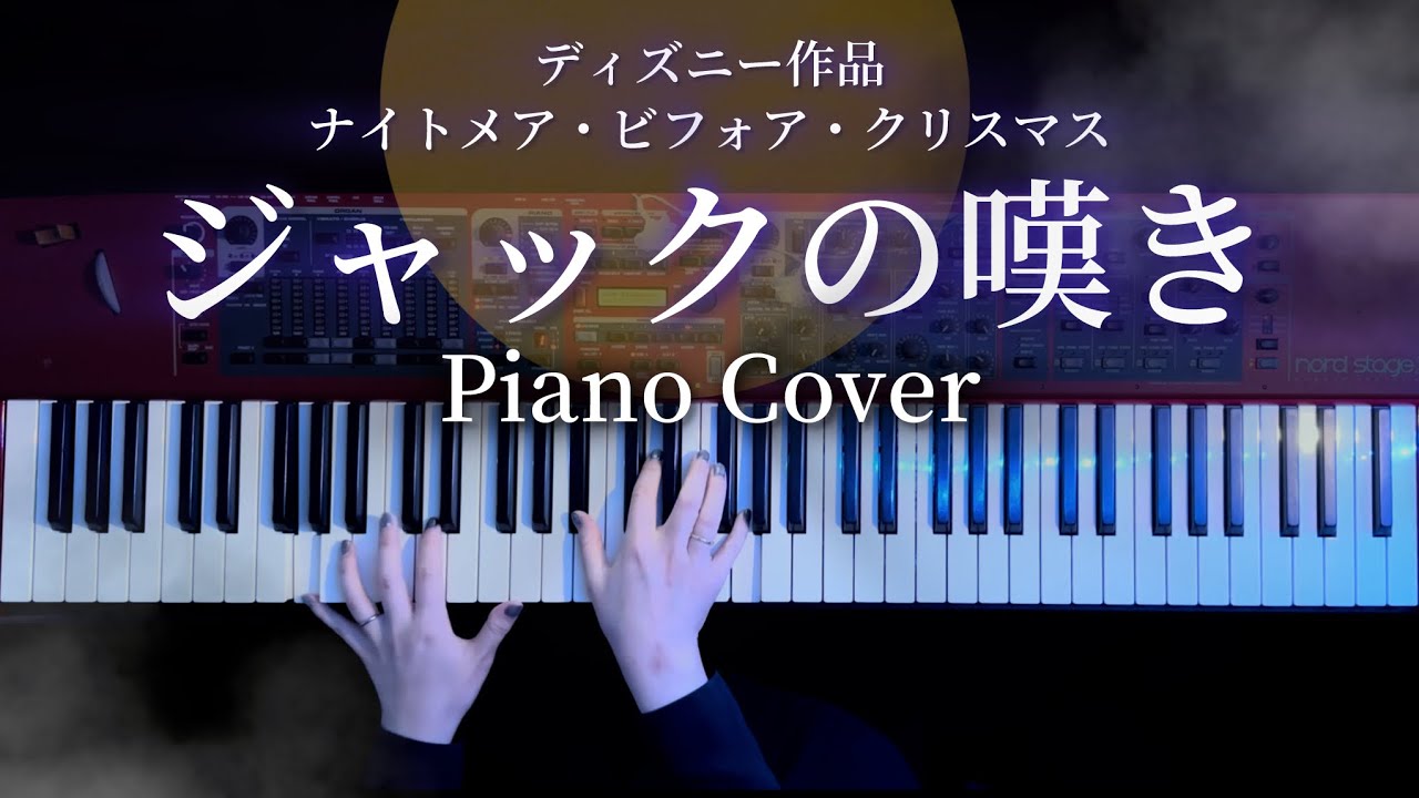 【ディズニー】ジャックの嘆き -ナイトメアビフォアクリスマス 弾いてみた(Jack's Lament Piano Cover)【かふねピアノアレンジ】