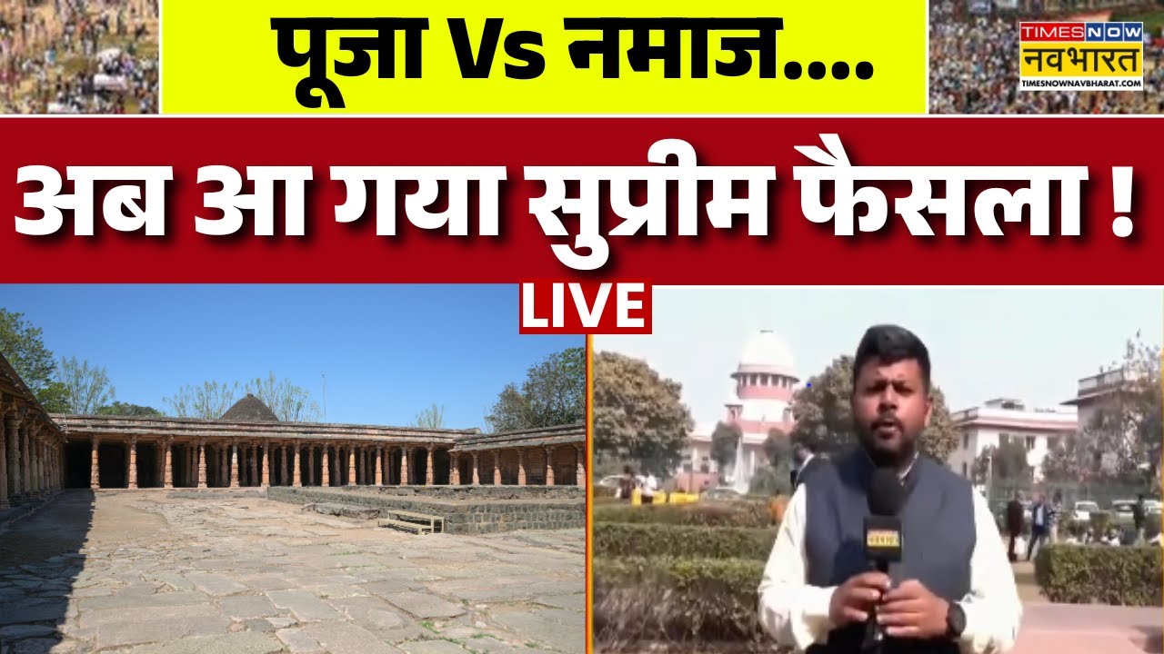 Dhar Bhojshala Controversy News Live । पूजा Vs नमाज.... अब आ गया सुप्रीम फैसला ! Hindi News