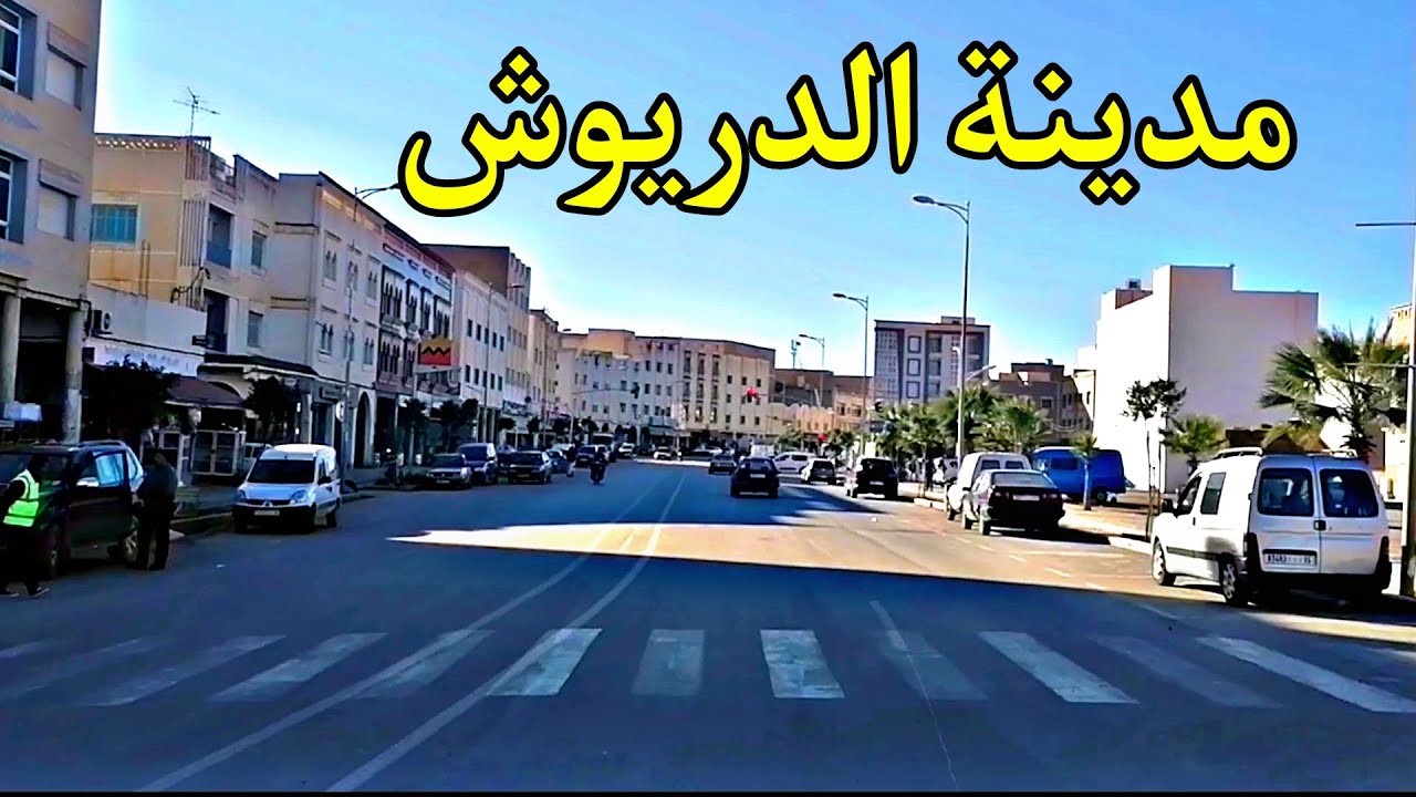 جولة في مدينة الدريوش