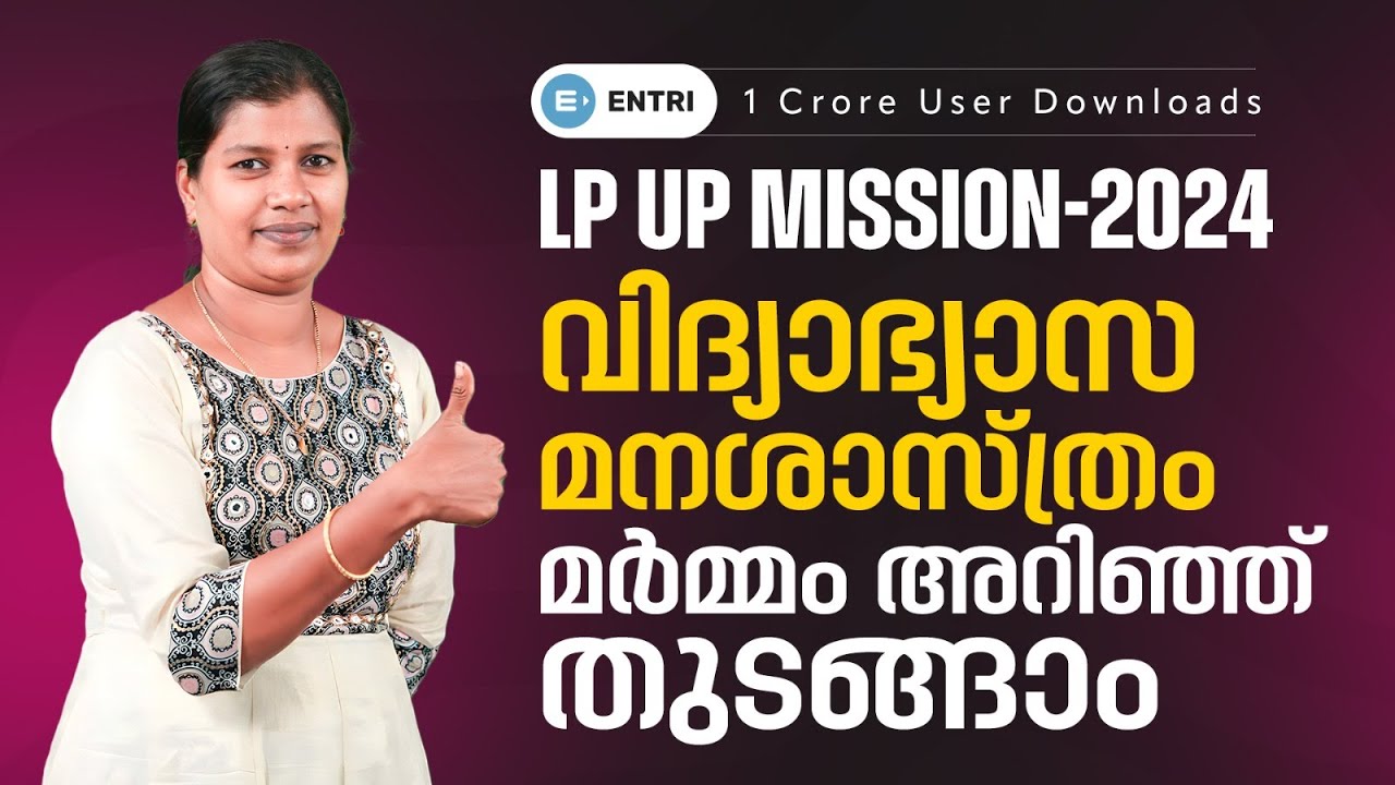 🔥 LPSA UPSA | വിദ്യാഭ്യാസ മനശാസ്ത്രം മര്&zwj;മ്മം അറിഞ്ഞ് തുടങ്ങാം | Entri Teaching Exam Malayalam