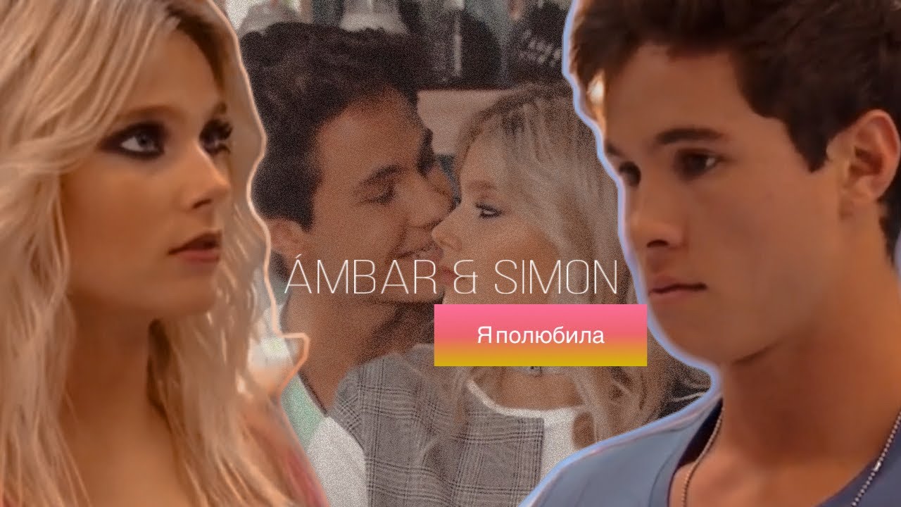 Ámbar & Simón || Я полюбила