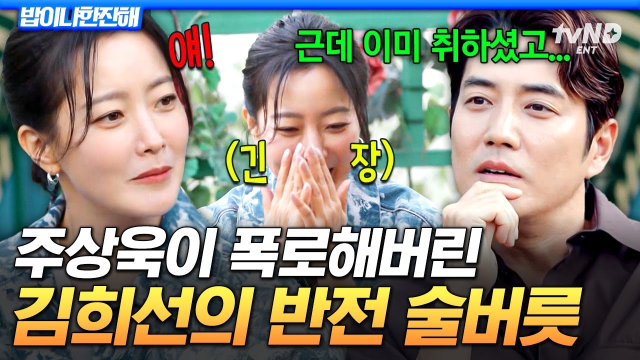 [#밥이나한잔해] 10년 전에 술자리에서..🙄 김희선을 잔뜩 긴장하게 만든 주상욱의 폭로💥