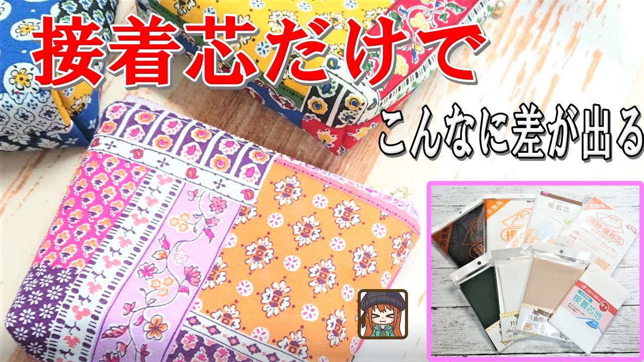 【接着芯の選び方】作品の仕上りがこんなに違う😲100均の接着芯からプロも使う接着芯まで8種類✨How to choose interlining