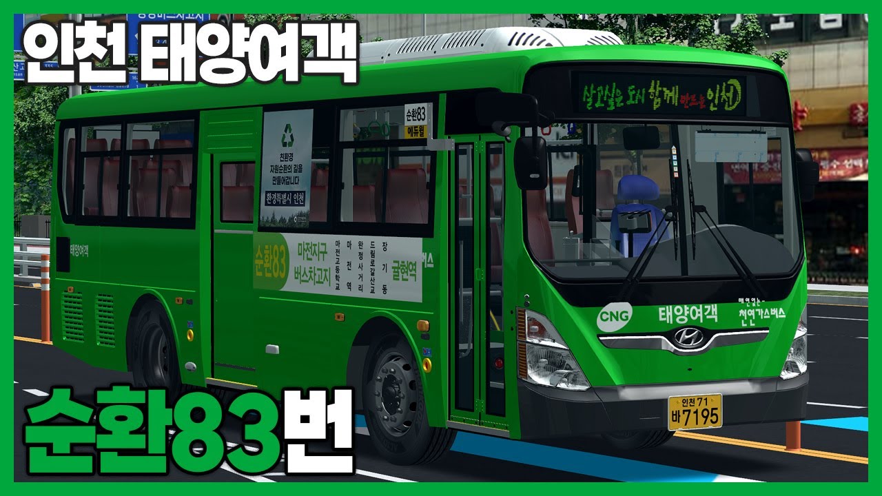 [OMSI2] 인천 태양여객 순환83번 (현대 그린시티 2022 CNG)