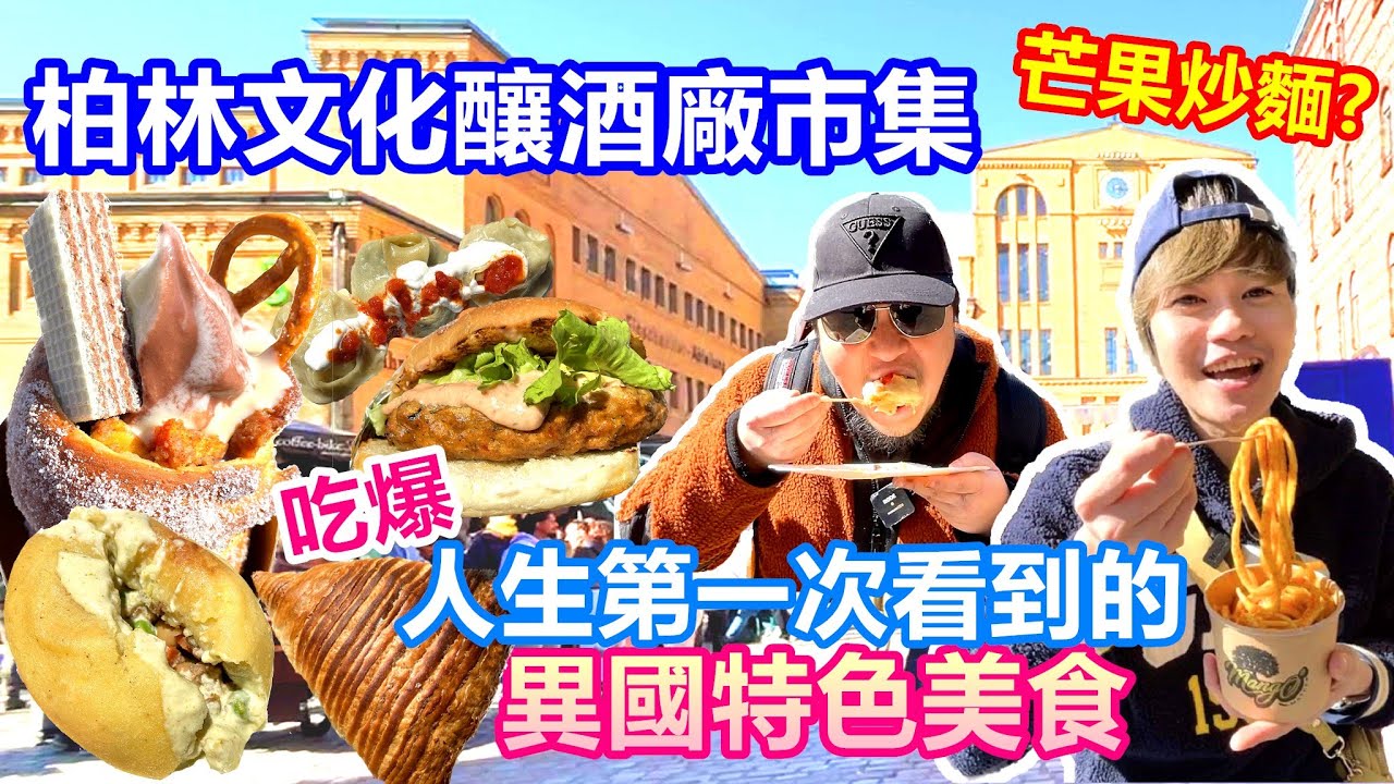 週日和老公約會｜柏林文化釀酒廠美食市集 吃爆從沒看過的異國料理小吃｜芒果炒麵? 浮誇煙囪捲冰淇淋 烏茲別克烤肉派｜德國版松菸 kulturbrauerei【夫夫德國瘋 31】EP.126