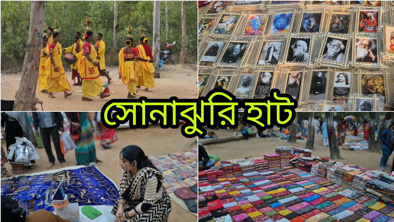 ।।শান্তিনিকেতন সোনাঝুরি হাট।। Sonajhuri haat #youtube #bengalivlog #sonajhurihaat #santiniketan 