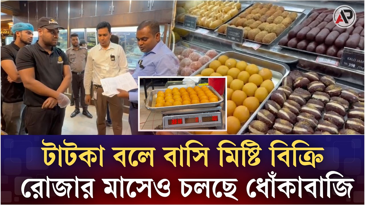 টাটকা বলে বাসি মিষ্টি বিক্রি, রোজার মাসেও চলছে ধোঁকাবাজি | Vokta Ovijan | Asia Post