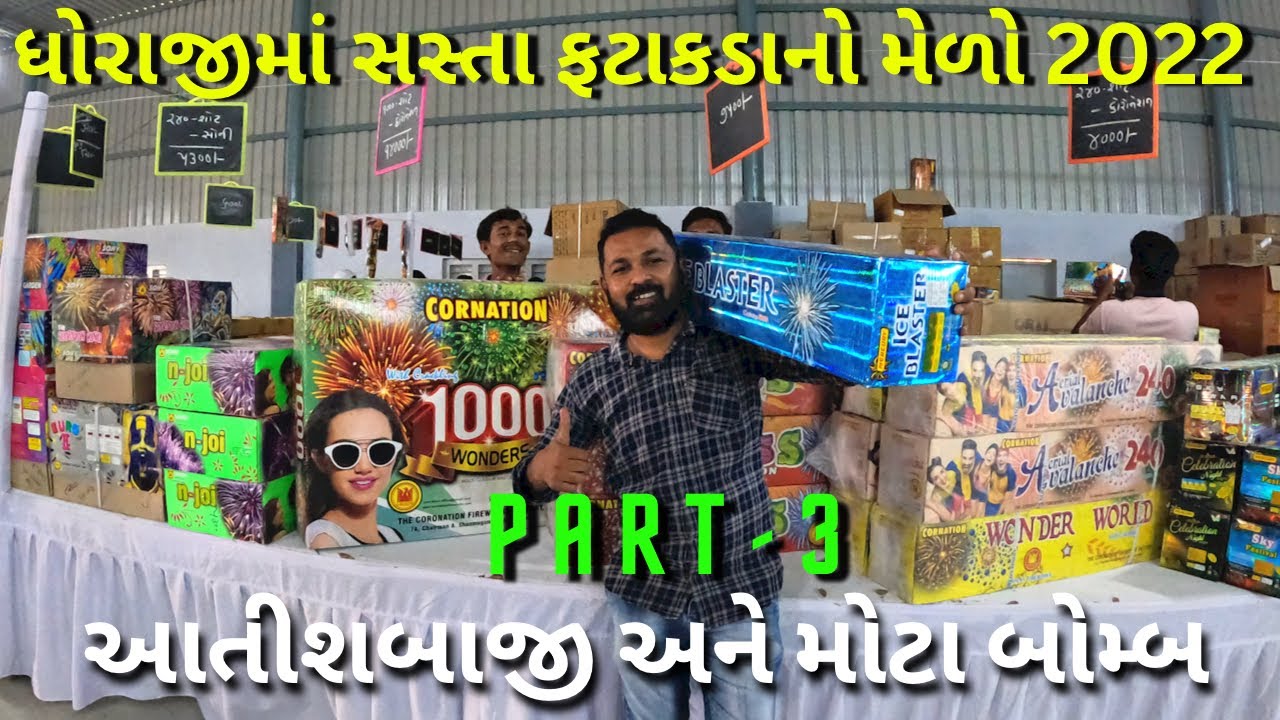 ધોરાજીમાં વહેલા તે પહેલાના ધોરણે ફટાકડા જલ્દી કરો | Dhoraji fatakada | milan danidhariya