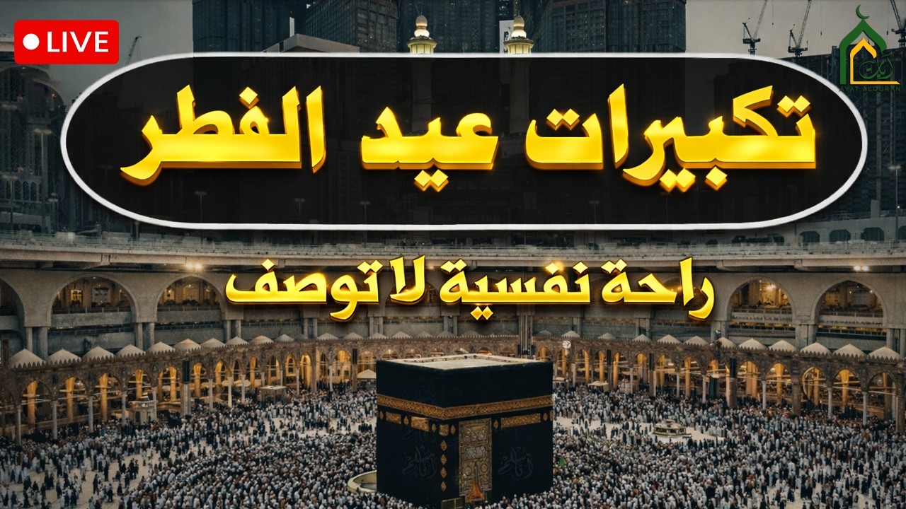 تكبيرات عيد الفطر المبارك 2026 بصوت رائع 🌼💛 لنجعلها تملأ الدنيا الله أكبر الله أكبر ولله الحمد