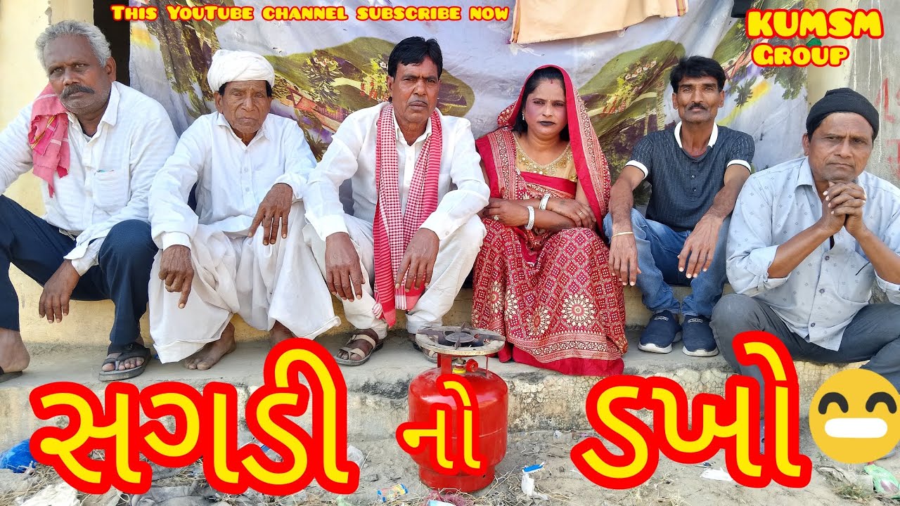 સગડી નો ડખો#kumhediya #comedy #gujraticomedy #gujaraticomedygroup #video #gujju