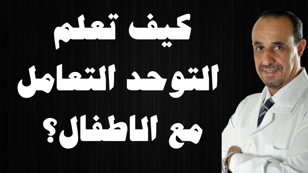 كيف تعلم التوحد التعامل مع الاطفال؟!