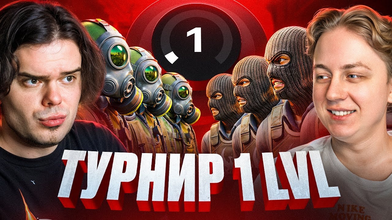 УСТРОИЛИ ТУРНИР 1 LVL НА FACEIT В CS2