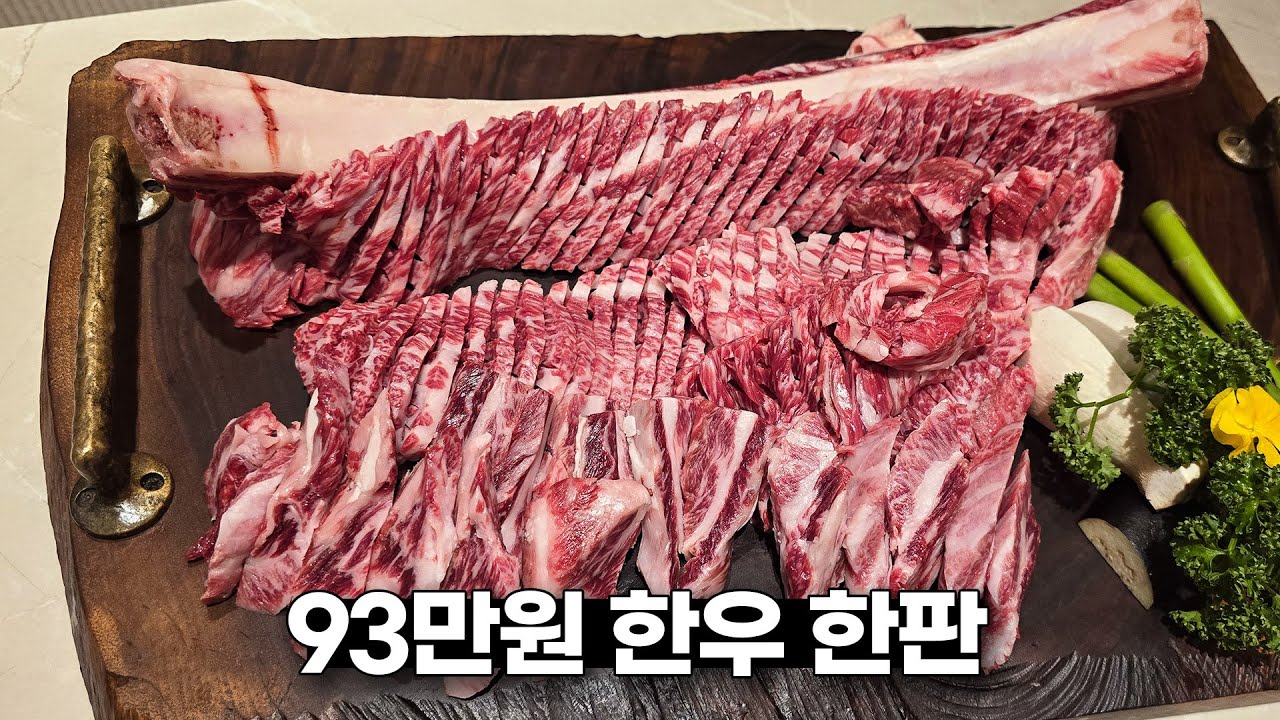 한 판에 93만원..? 맛으로는 명실상부 원탑 고깃집