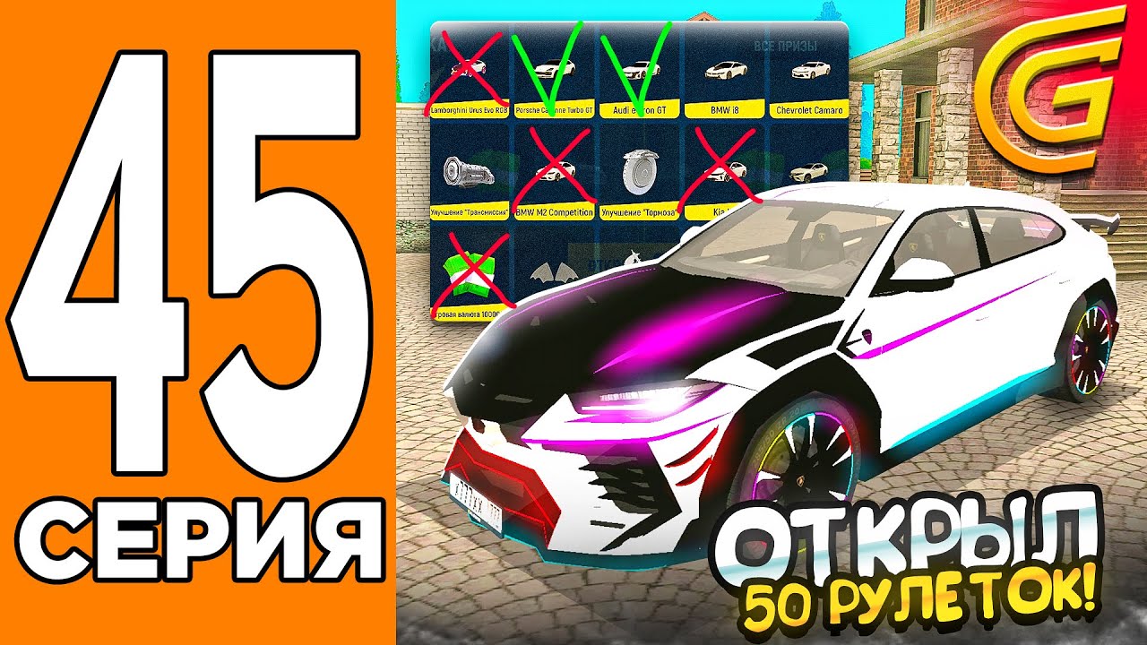ОТКРЫЛ 50 РУЛЕТОК и Выбил...🚗😳Путь Игрока на ГРАНД МОБАИЛ #45 (Grand Mobile)