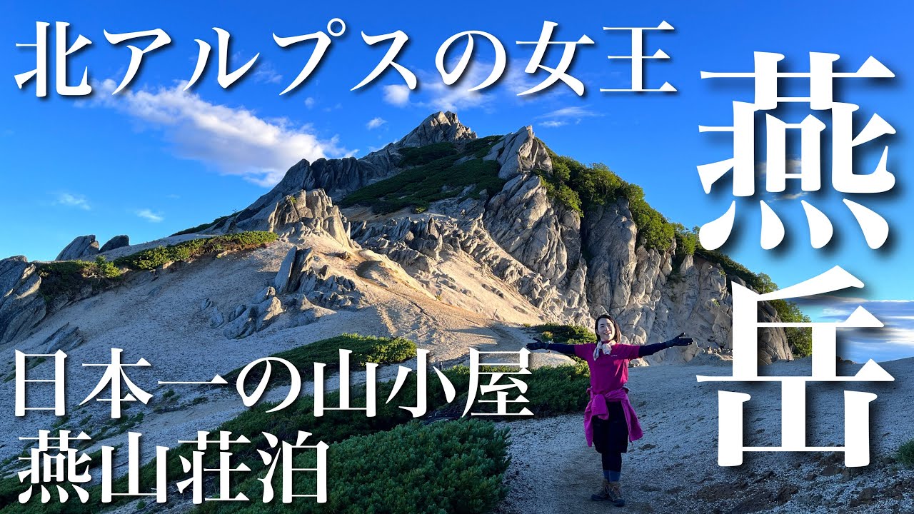 【前編】北アルプスの女王、燕岳⛰1泊2日で日本一の山小屋、燕山荘泊｡