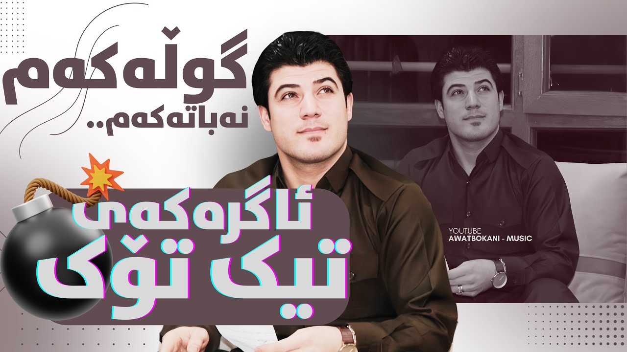 Awat Bokani  گوڵه‌که‌م نه‌باته‌که‌م  2016