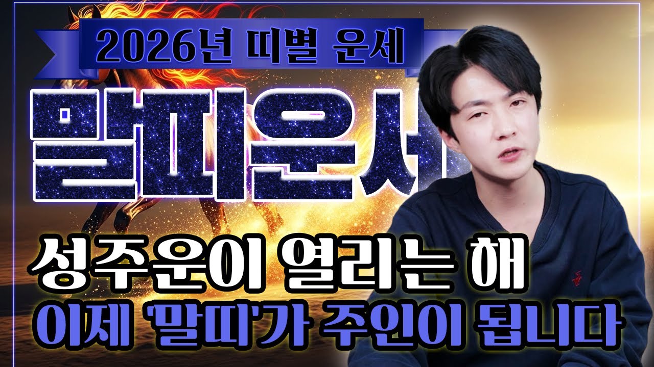2026년 말띠 운세｜성주운이 열립니다, 이제 말띠가 주인이 됩니다. 02년생,90년생,78년생,66년생 #2026년말띠운세 #말띠운세 #성주운 #말띠성주운