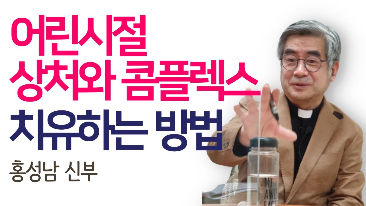 정신병을 치유하는 방법 | 홍성남 신부