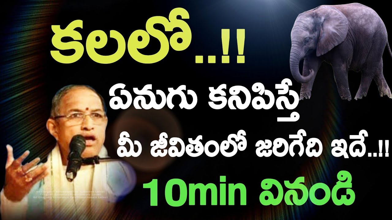 కలలో..!! ఏనుగు కనిపిస్తే మీ జీవితంలో జరిగేది ఇదే..!! 10min Sri Chaganti Koteswara Rao Pravachanalu