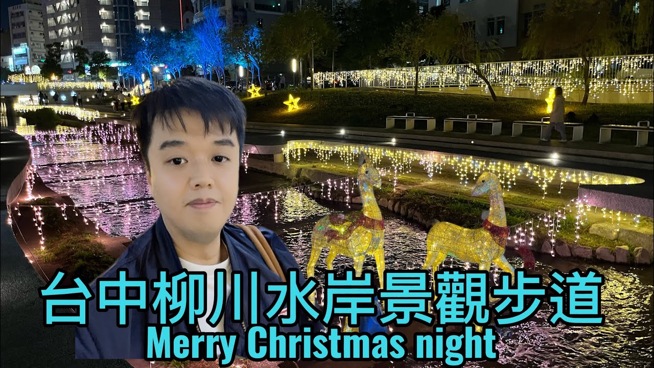 Merry Christmas🎄 台中柳川水岸的聖誕夜晚