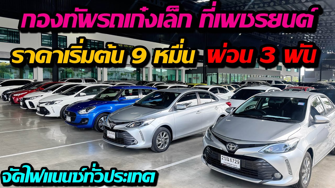 สต๊อกรถเก๋งเล็ก ที่เพชรยนต์ ราคาถูก เริ่มต้น9หมื่น ผ่อนเริ่ม3พันกว่า ติดต่อ:0622690550 #รถมือสอง 