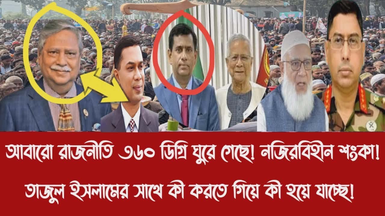আবারো রাজনীতি ৩৬০ ডিগ্রি ঘুরে গেছে! নজিরবিহীন শংকা!||তাজুল ইসলামের সাথে কী করতে গিয়ে কী হয়ে যাচ্ছে!