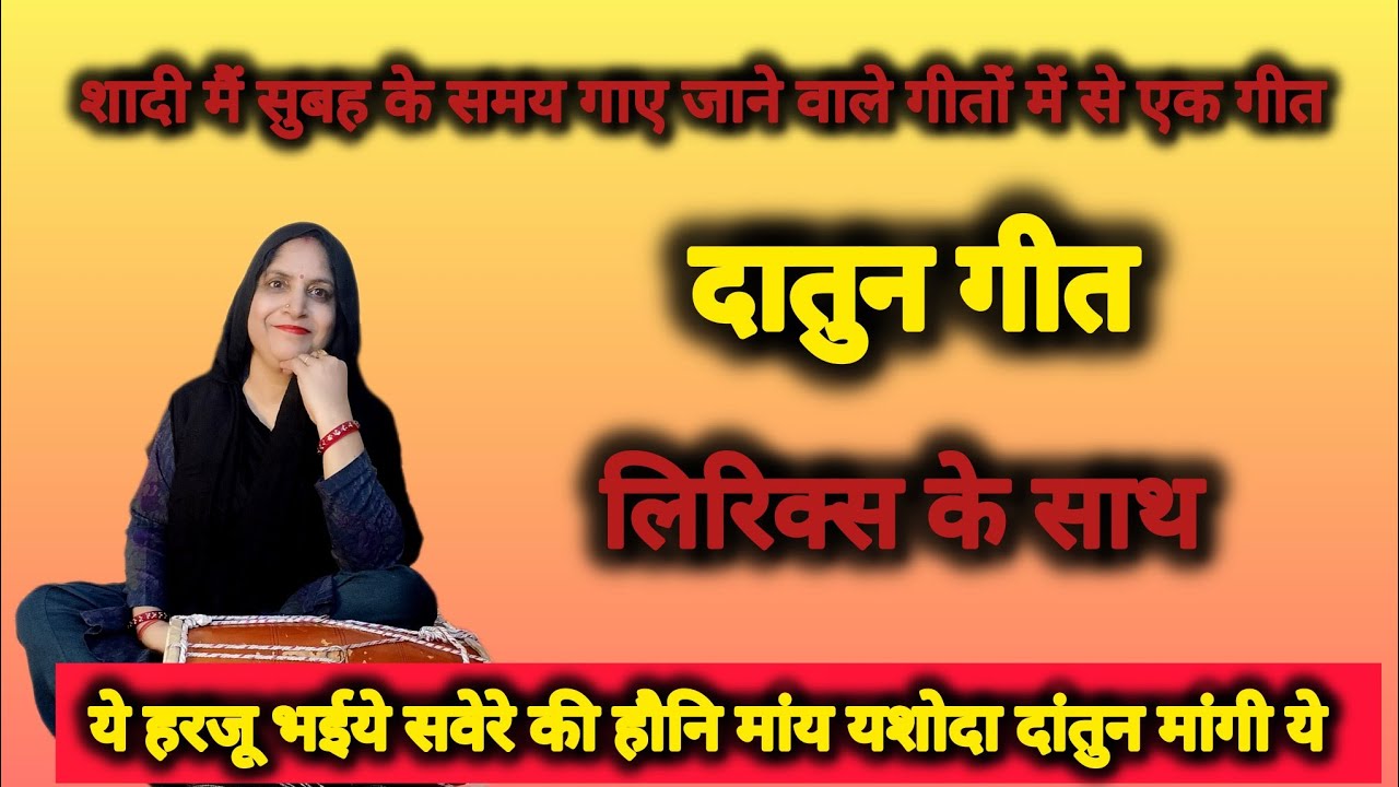दातुन गीत😍(ये हरजू भईये सवेरे की हौनि मांय यशोदा दांतुन मांगी ये ) #शादीकेगीत