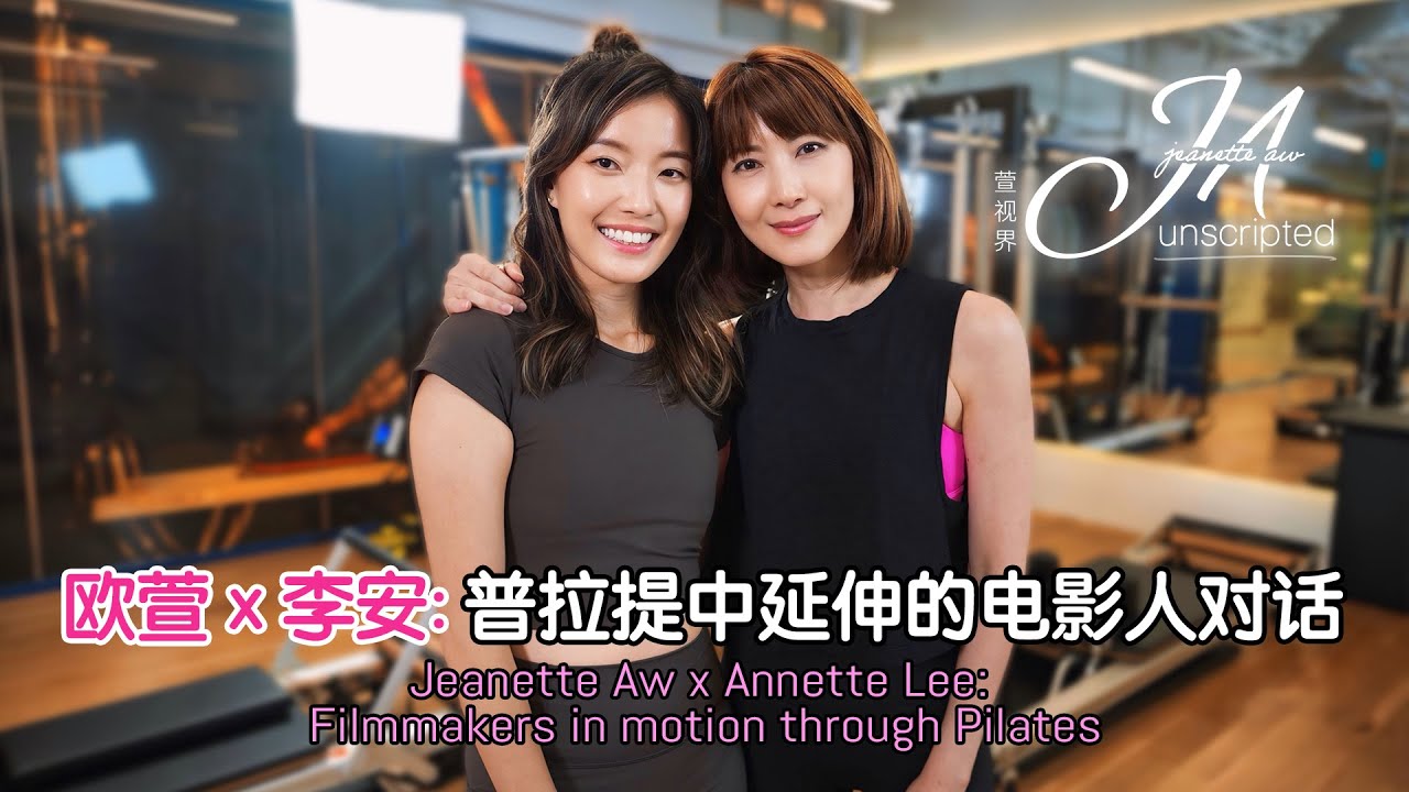 Jeanette Aw x Annette Lee: Filmmakers in motion through Pilates 欧萱 &times; 李安：普拉提中延伸的电影人对话