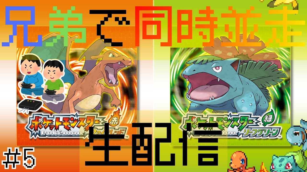 #5【ポケモンFRLG】両視点有り！！！ファイアレッド・リーフグリーン　（お互いほぼ初見）