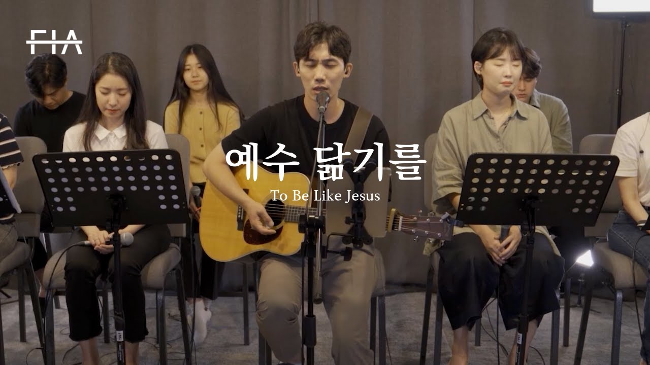 F.I.A LIVE WORSHIP - 예수 닮기를 (피아버전) | To Be Like Jesus (FIA.ver)