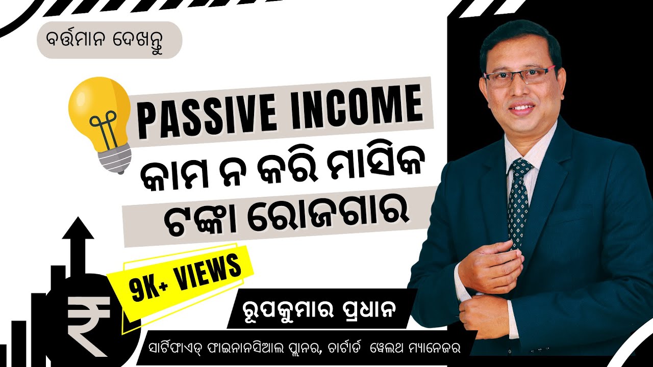 Passive Income I କାମ ନ କରି ମାସିକ ଟଙ୍କା ରୋଜଗାର I #RupakumarPradhan, CFP, CWM, Author, Trainer