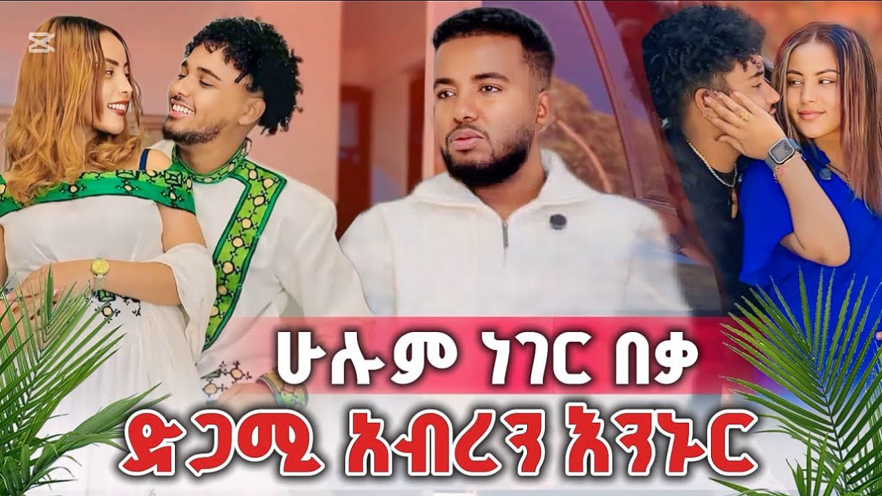 🚀 ሁሉም ነገር በቃ ድጋሚ አብረን እንኑር