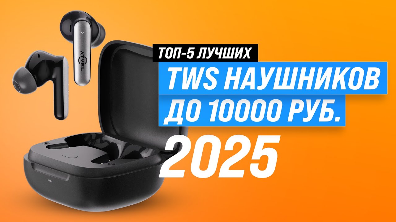 ТОП–5: Лучшие беспроводные наушники до 10000 рублей 🎧 Рейтинг 2025 года по качеству и надежности