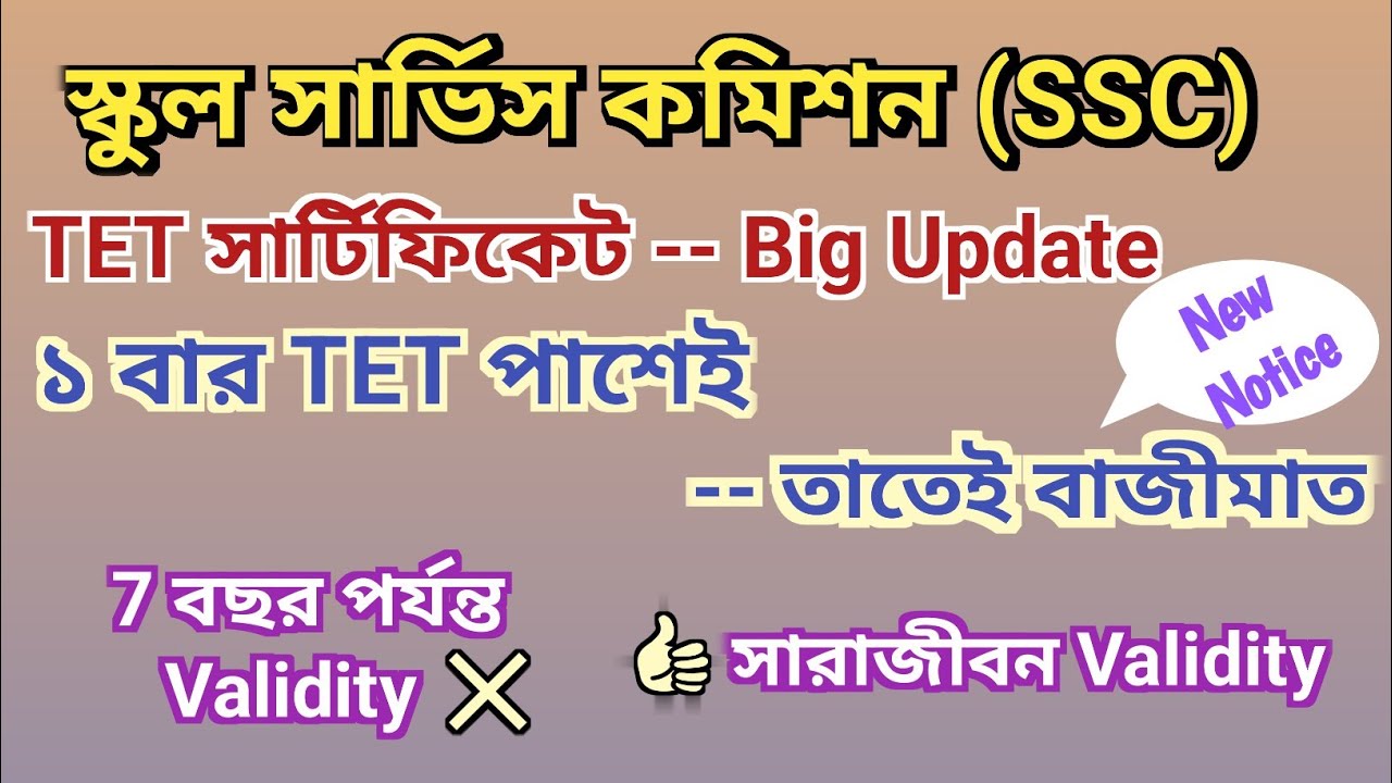 টেট Certificate সারাজীবন বৈধ । Lifetime Validity