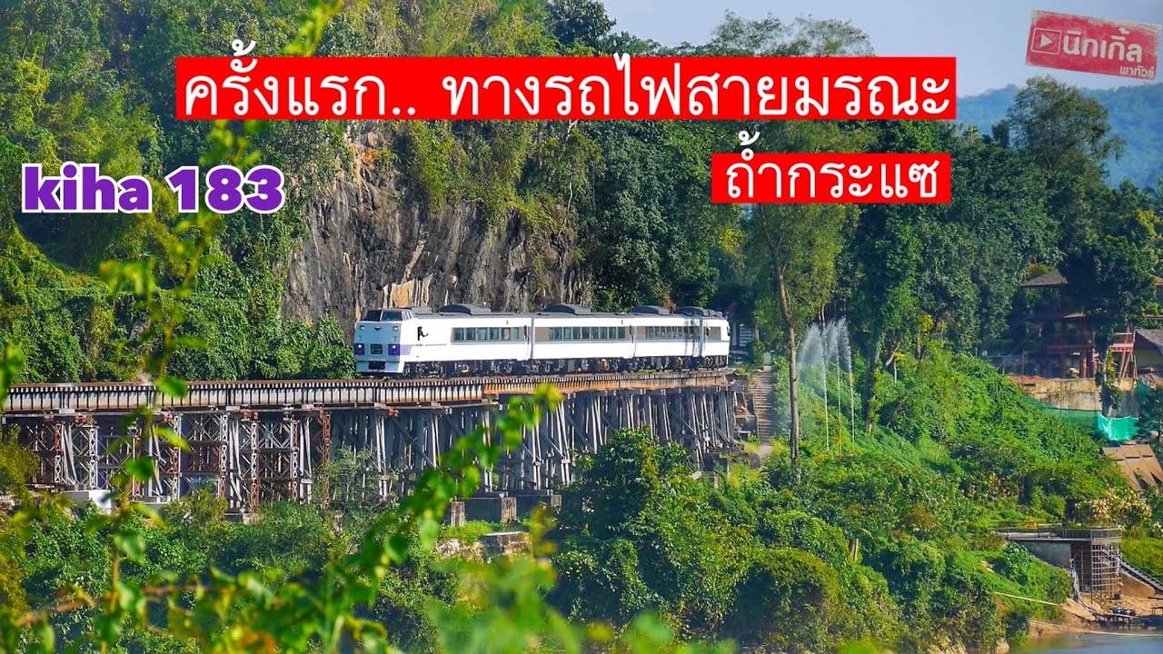 Kiha 183 เยือน..ทางรถไฟสายมรณะ ครั้งแรก Ep.3 ถ้ำกระแซ