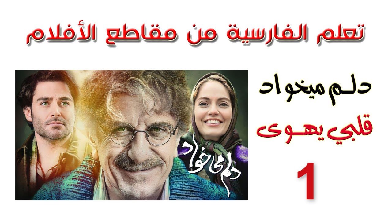 تعلم فارسي من مقاطع الأفلام - دلم ميخواد 1