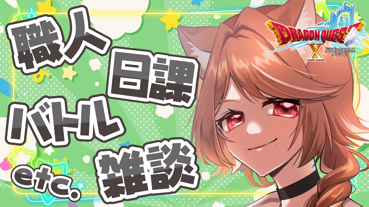 【 #ドラクエ10 】#154 日課したりコインボス消化したりしたい