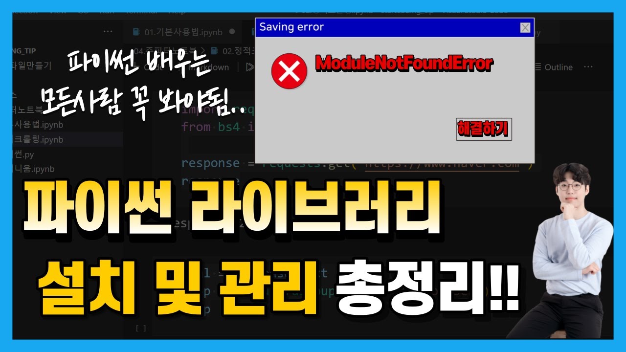 파이썬 라이브러리 설치 및 관리 총정리 해드립니다!! (pip 사용법, import 오류 해결방법, 환경변수 설정방법, 파이썬 여러 개 설치 시 문제해결방법)