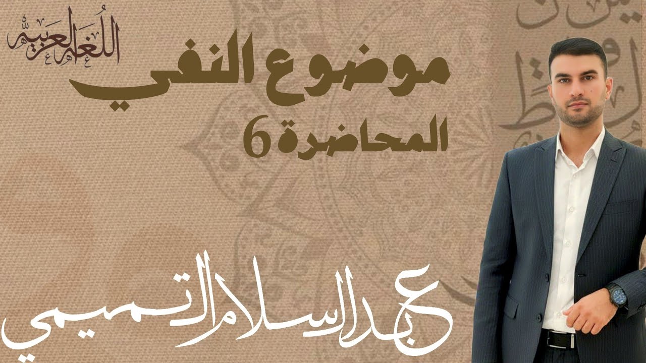 اللغة العربية|الاستاذ عبد السلام التميمي|موضوع النفي|محاضرة6