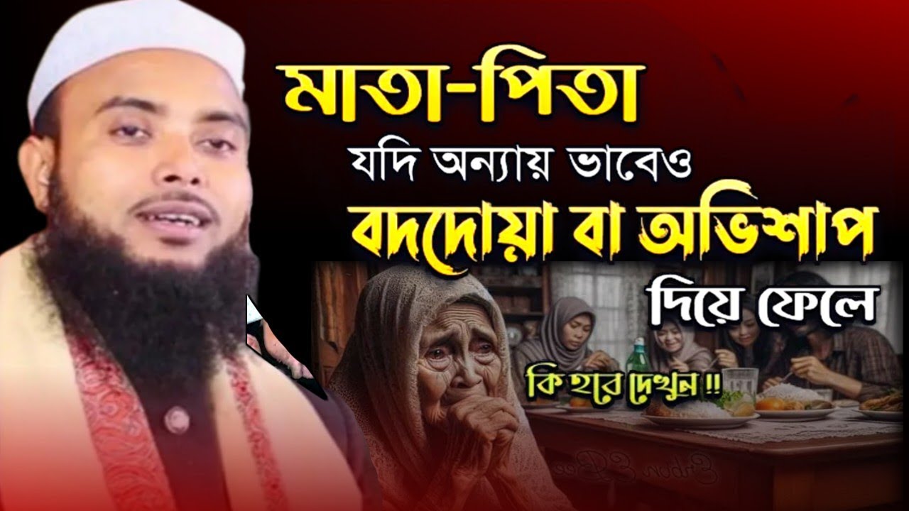 ভুল করেও নেবেন না মা-বাবার বদদোয়া। Maulana Enamul Haque Sahab 