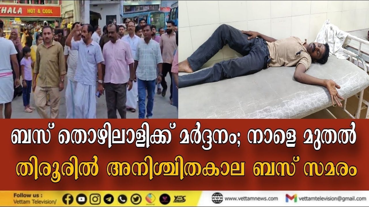 ബസ്തൊഴിലാളിക്ക് മർദ്ദനം ; നാളെ മുതൽ തിരൂരിൽ അനിശ്ചിതകാല ബസ് സമരം