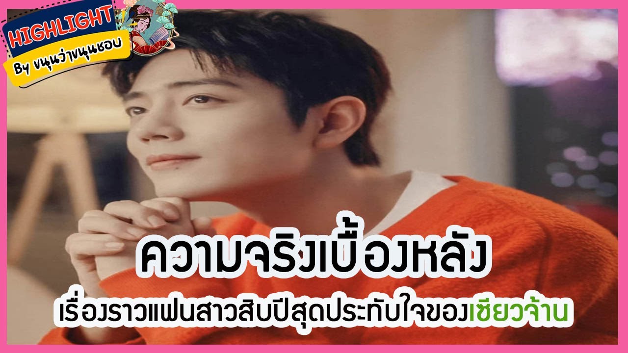 🔶เม้าข่าว🔶 ความจริงเบื้องหลัง เรื่องราวแฟนสาวสิบปีสุดประทับใจของเซียวจ้าน