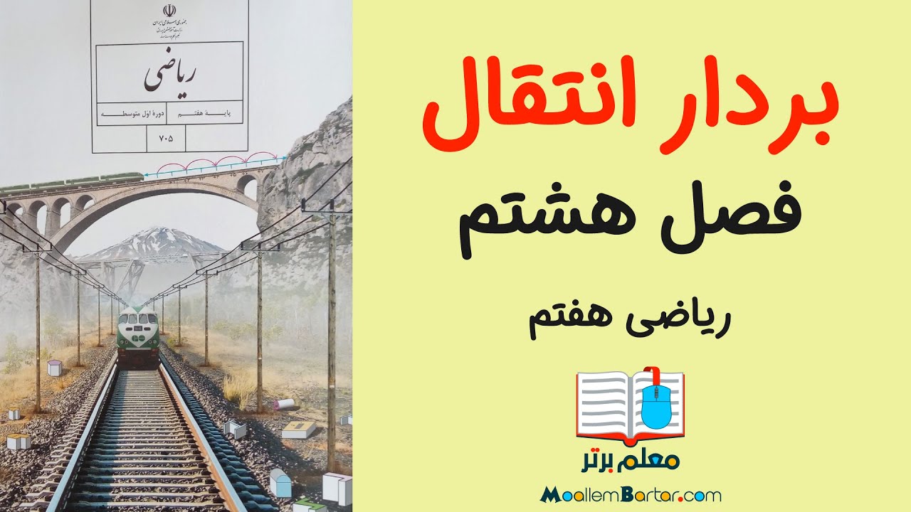 بردار انتقال - ریاضی هفتم فصل ٨