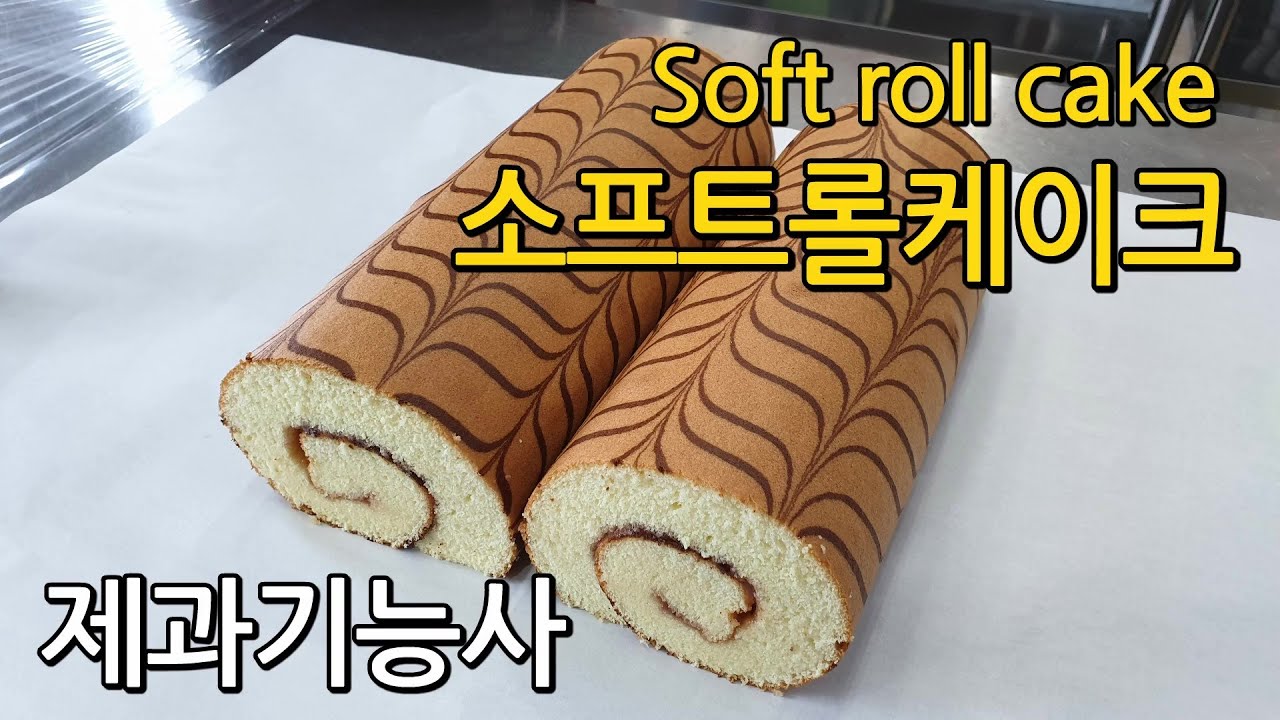 소프트롤케이크 Soft Roll Cake [제과기능사 실기]