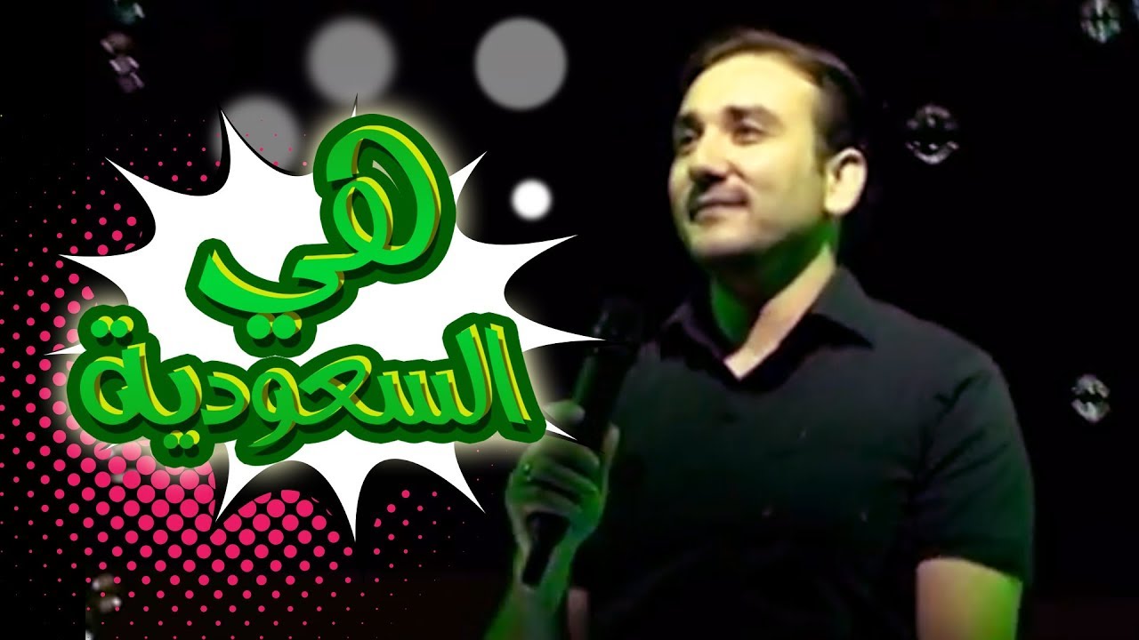 هيه السعوديه - موسى مصطفى | قناة كراميش الفضائية Karameesh Tv