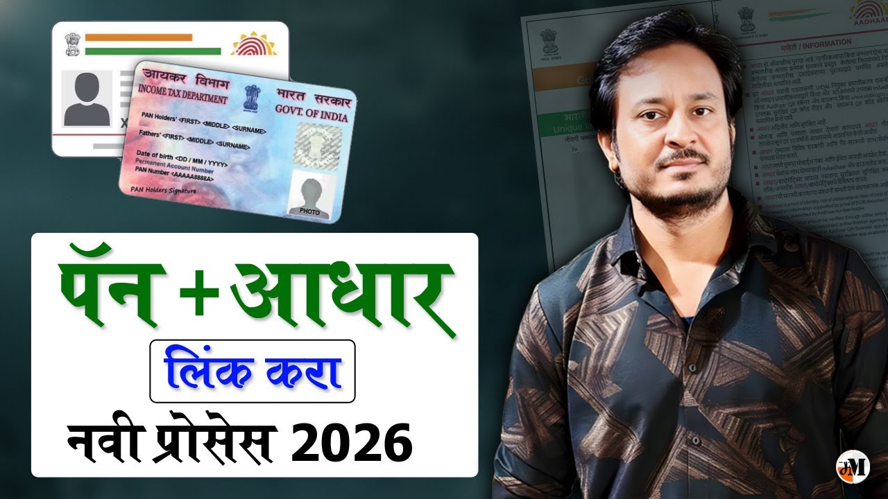 1 जानेवारी 26 पॅन बंद होईल? How to link PAN card to Aadhar card | Aadhar Pan Card Link Online